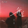 我信 - 善宇&怪兽