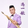 爱如星火 - 冯一航&林凡