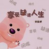 享受缺德人生 - 宋盐球