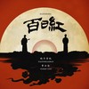 百日红 - 曹云金&晓月老板