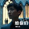 给你们 - 韩久川