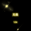 无畏 (1.3x) - 顾森西