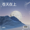 苍天在上 - 马建国