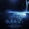 乱世女儿行 - 意意