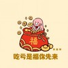 吃亏是福你先来 - 宋盐球