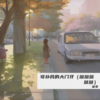 修补我的大门牙（哒哒哒哒哒） - 音豪
