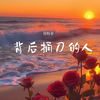 背后捅刀的人 - 郑畅业
