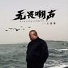 无畏嘲声 (伴奏) - 大可乐G