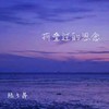 折叠过的思念 - 陆子昂