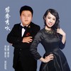鸳鸯秀水 (伴奏) - 谢锋&刘晨霓