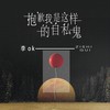 抱歉我是这样的自私鬼 - 李OK