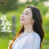 姐就是漂亮 - 蛋糕姐姐