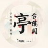 滕王阁序 - Assen捷&萧忆情Alex&汐音社