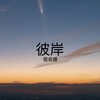 彼岸 (宿命感) - Dsll