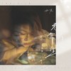 无常的人生 - 心姐