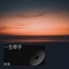 一生牵手 - 郭豪