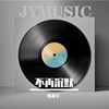 不再沉默 - 陈嘉宇