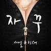 자꾸 (Inst.) - 서바울&리치&루크