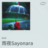 雨夜 ！ Sayonara (cover: 江淑娜) - 陆宛清