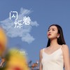 闪烁着 - 季彦霖