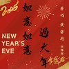 如意如意过大年 (伴奏) - 李侑&黄馨冉