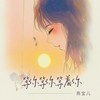 等你等你等着你 - 燕宝儿