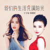 我们的生活充满阳光 - 于沐晨&耿婕妤