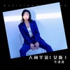 人间半途 (女版) - 牛清清