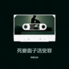 死要面子活受罪 - 草原兄弟