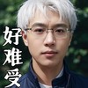 好难受 (伴奏) - 崔伟立
