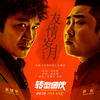 友情岁月 (怀旧版) - 吴镇宇&乔杉
