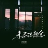 未尽的想念 (伴奏) - 苏星婕