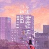 当初我们不认识就好了 - 任夏