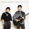 真冬のハーモニー (Winter Lovers Mix) - 中島美嘉&藤巻亮太
