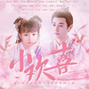 小欢喜（大宋少年志/王宽X裴景/原创同人曲) - 小小江湖&晴愔