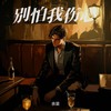 别怕我伤心 - 余梁