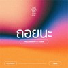 ถอยนะ - YELLOWSKRT&TARA