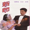 情深意切感人肺腑 (一|故事联唱) - 张伟进&红波