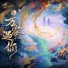 万象遇你 (伴奏) - 恋与深空&一棵小葱