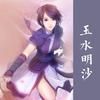 玉水明沙（韩菱纱主题）（Cover：骆集益） - 唐丹岚