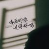婚后的你过得好吗 - 王佳音