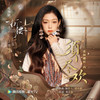 须尽欢 - 希林娜依高