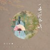 一曲折子戏 - 诗人凉