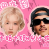 APT. (cover: ROSÉ|Bruno Mars) - DaHua&朴总监