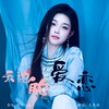 天边的爱恋（女版） - 王思雨