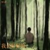 我会好好的 - 韩久川