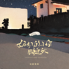 奶奶的小白睡过头 - 刘家奇阿