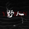野人 (女版) - 冷狗儿