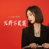 死也不敢输 - 小璐