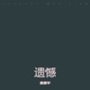 绝世 - 雷震宇